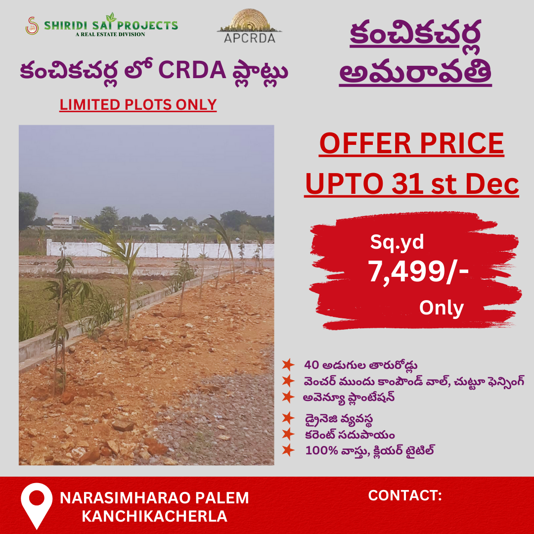 కంచికచర్ల-లో-CRDA-ప్లాట్లు-2